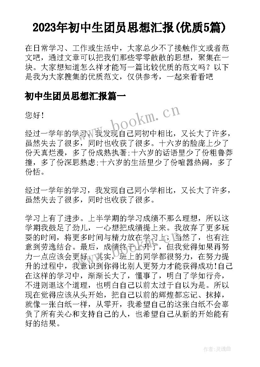 2023年初中生团员思想汇报(优质5篇)