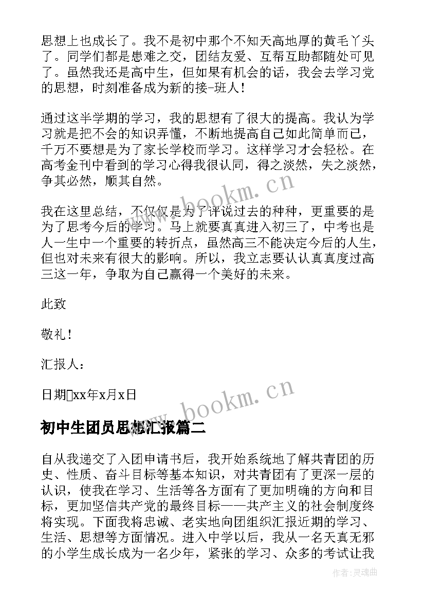 2023年初中生团员思想汇报(优质5篇)