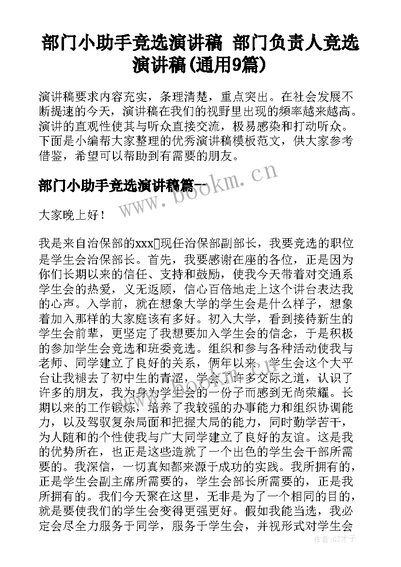 部门小助手竞选演讲稿 部门负责人竞选演讲稿(通用9篇)