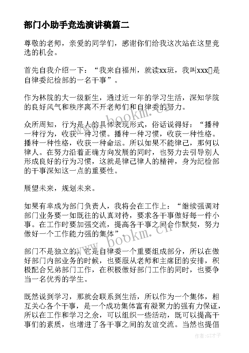 部门小助手竞选演讲稿 部门负责人竞选演讲稿(通用9篇)