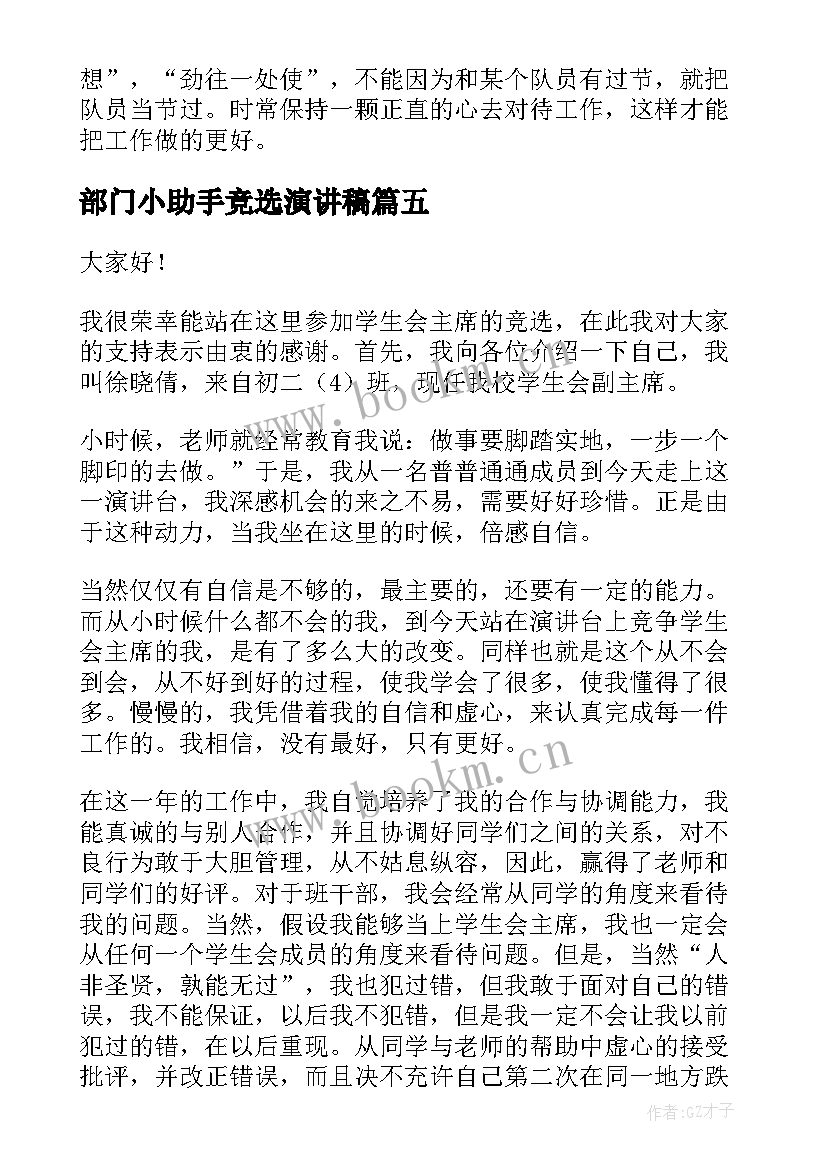 部门小助手竞选演讲稿 部门负责人竞选演讲稿(通用9篇)