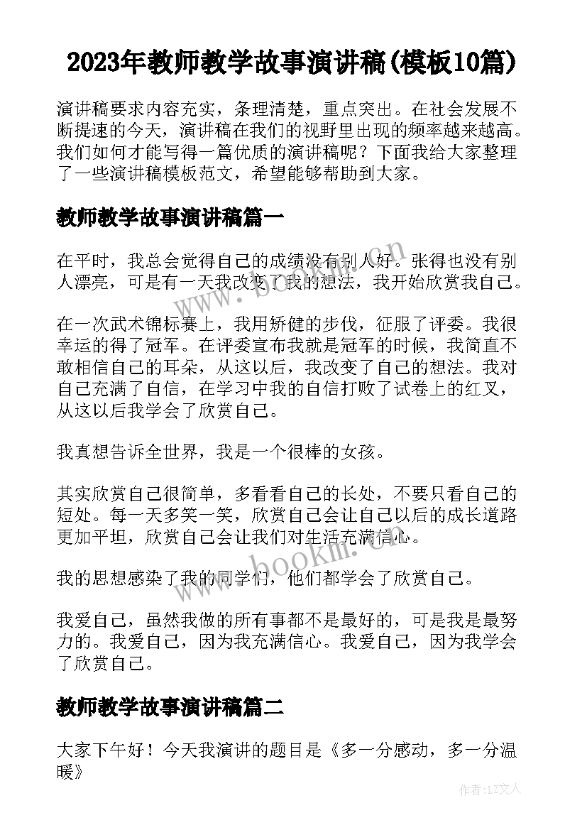 2023年教师教学故事演讲稿(模板10篇)