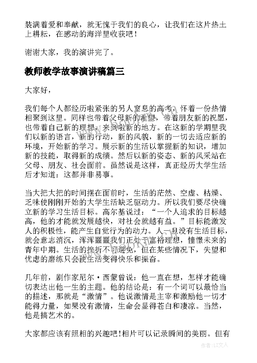 2023年教师教学故事演讲稿(模板10篇)