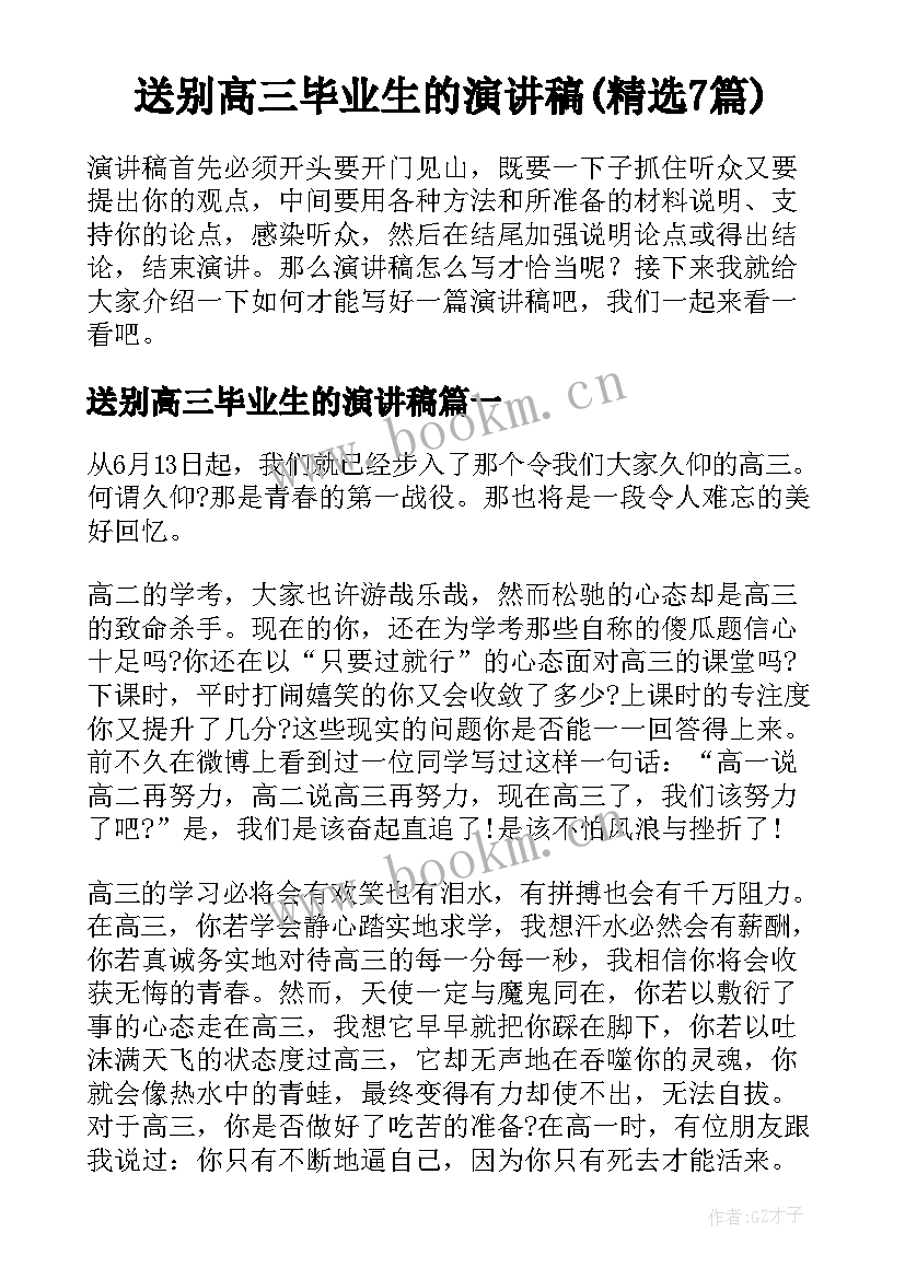 送别高三毕业生的演讲稿(精选7篇)