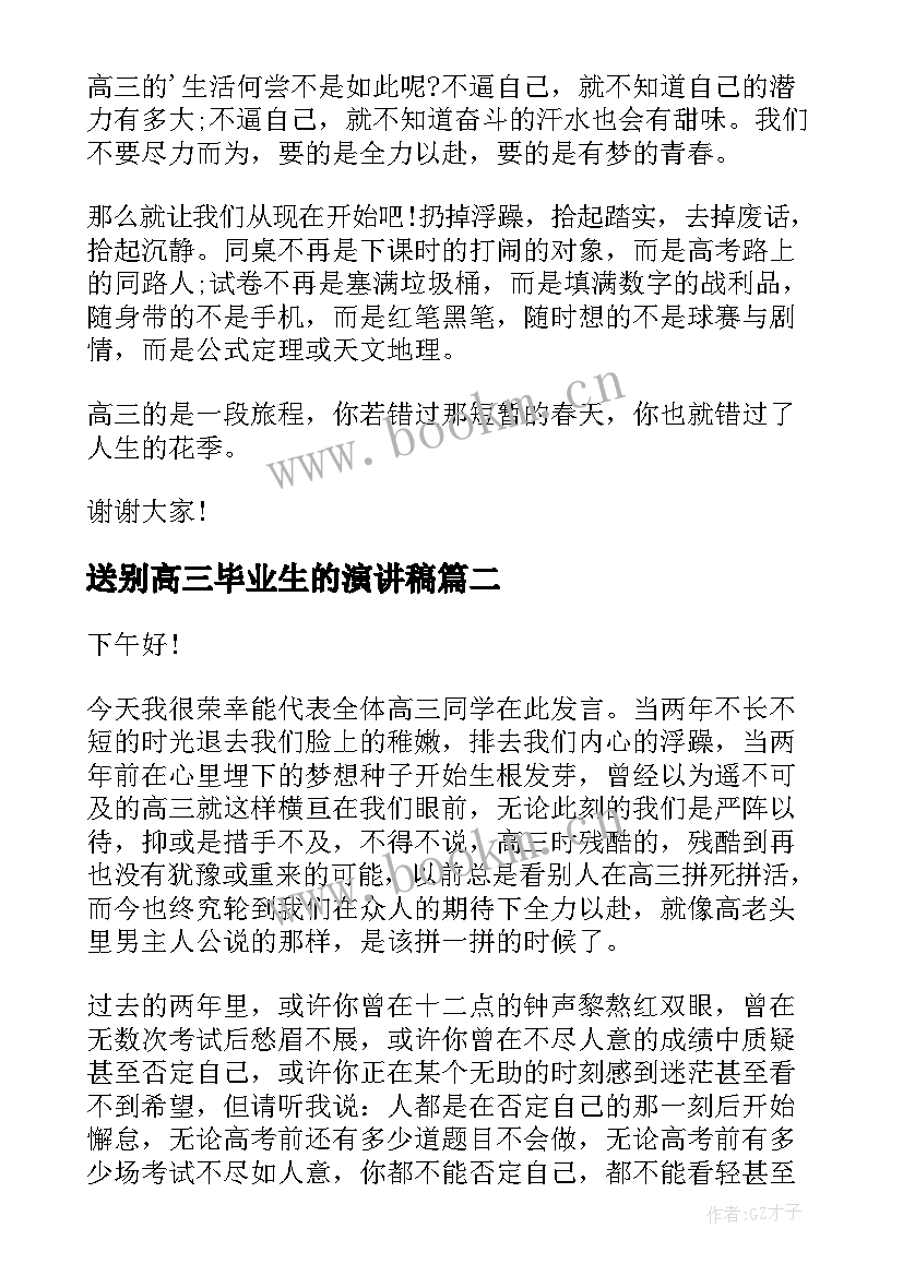 送别高三毕业生的演讲稿(精选7篇)