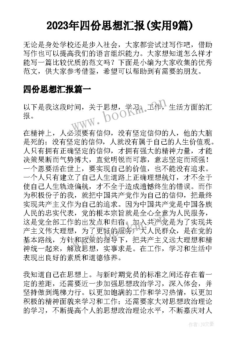 2023年四份思想汇报(实用9篇)