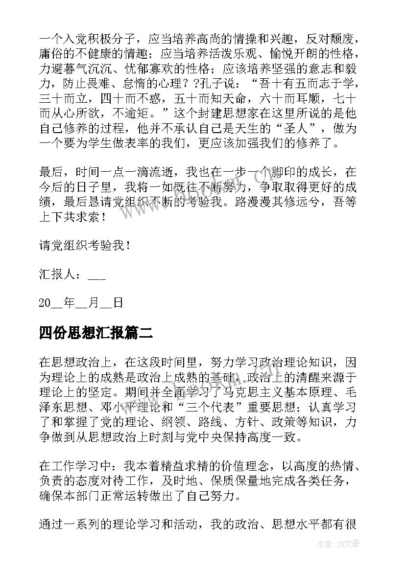 2023年四份思想汇报(实用9篇)