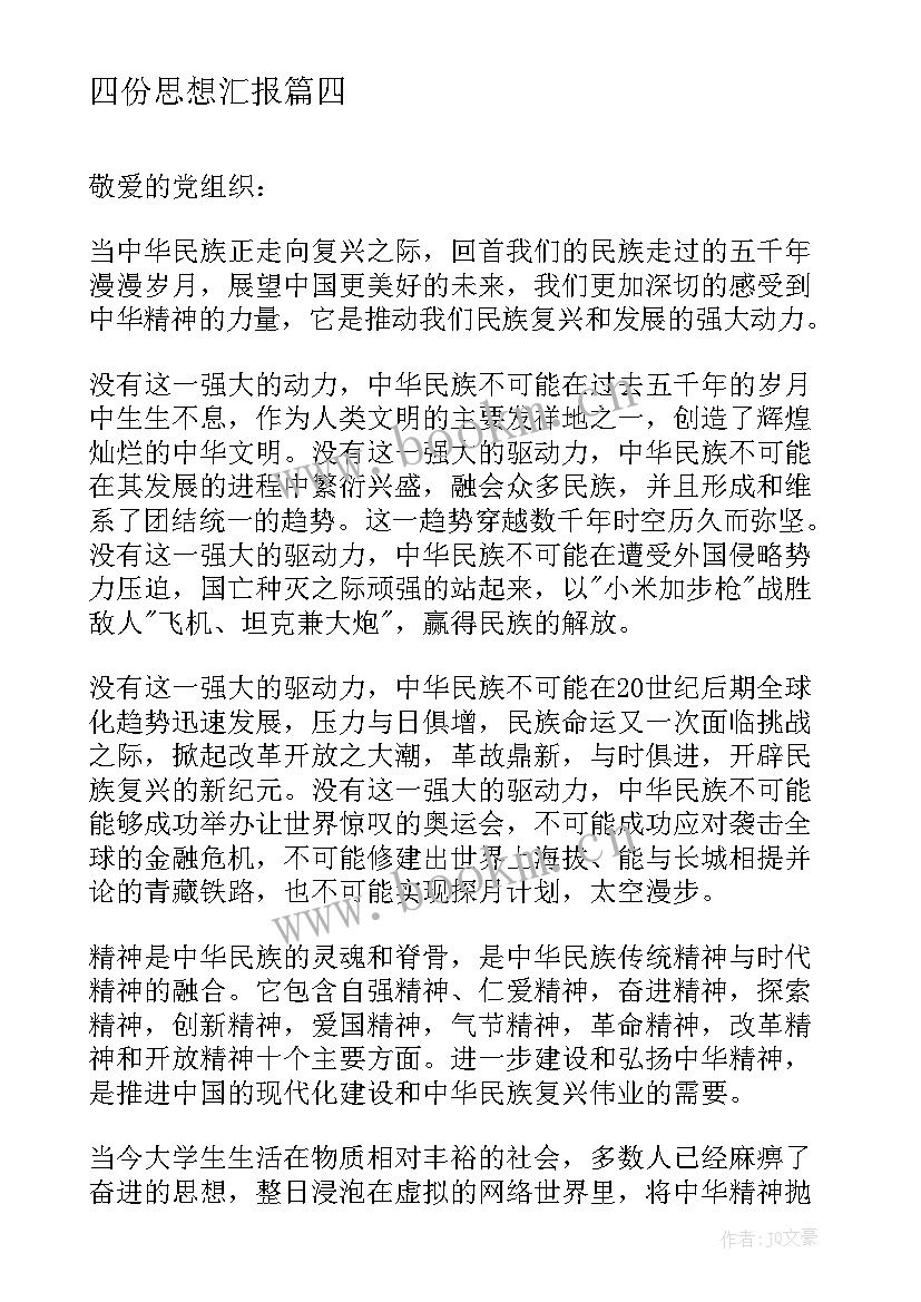 2023年四份思想汇报(实用9篇)