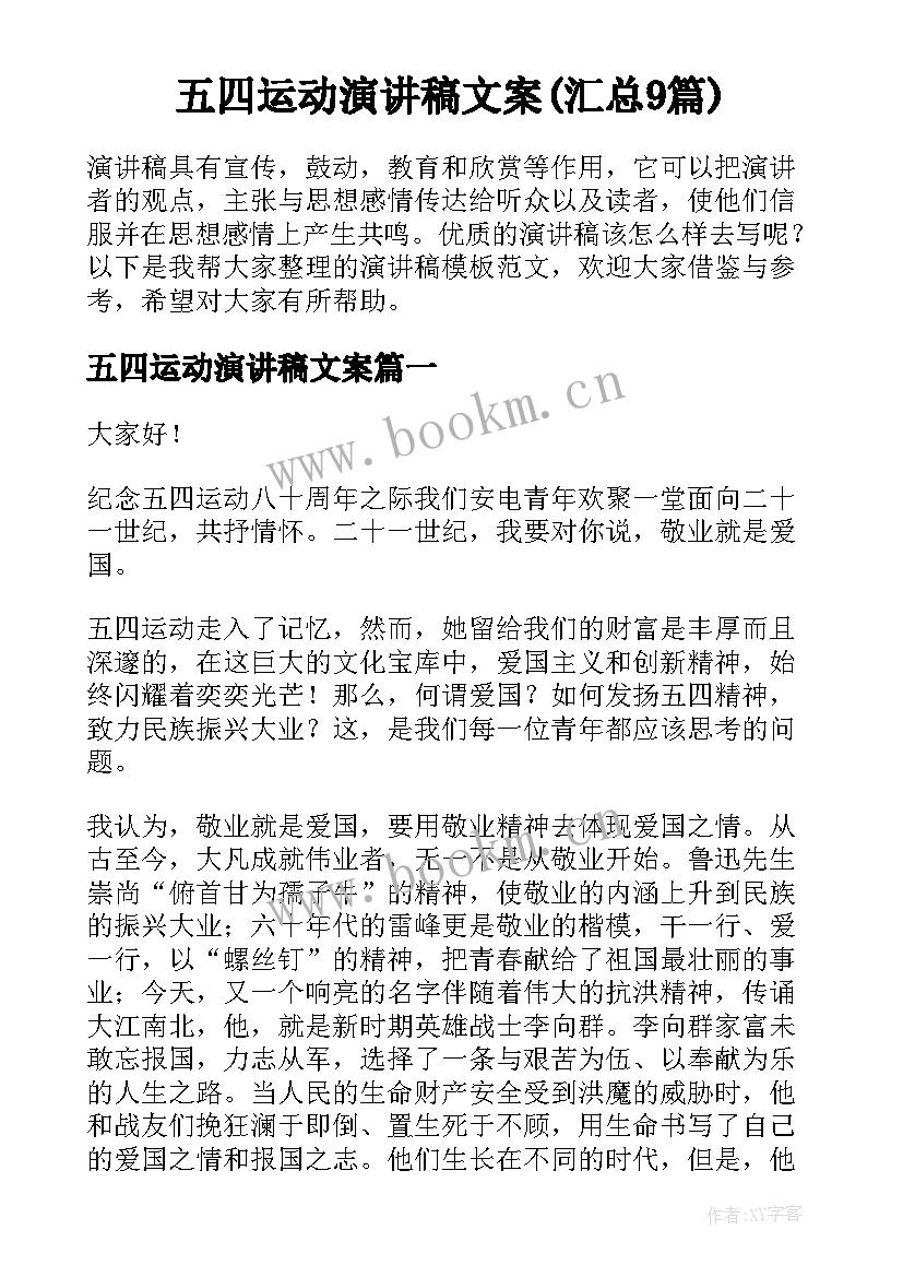 五四运动演讲稿文案(汇总9篇)