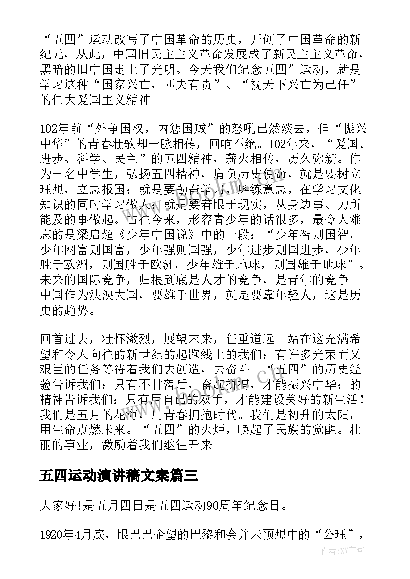 五四运动演讲稿文案(汇总9篇)