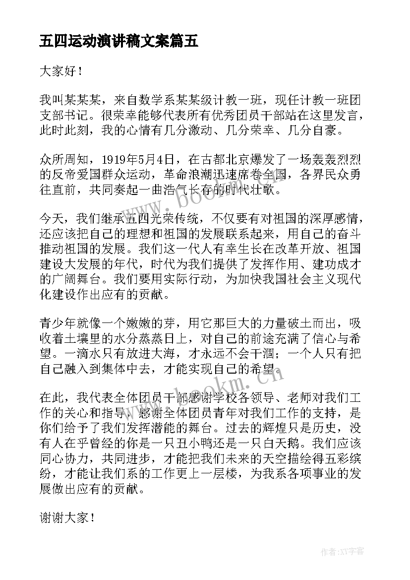 五四运动演讲稿文案(汇总9篇)