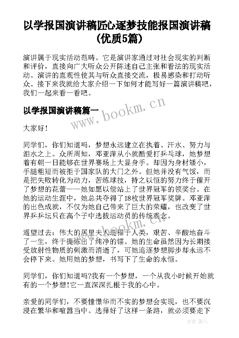 以学报国演讲稿 匠心逐梦技能报国演讲稿(优质5篇)