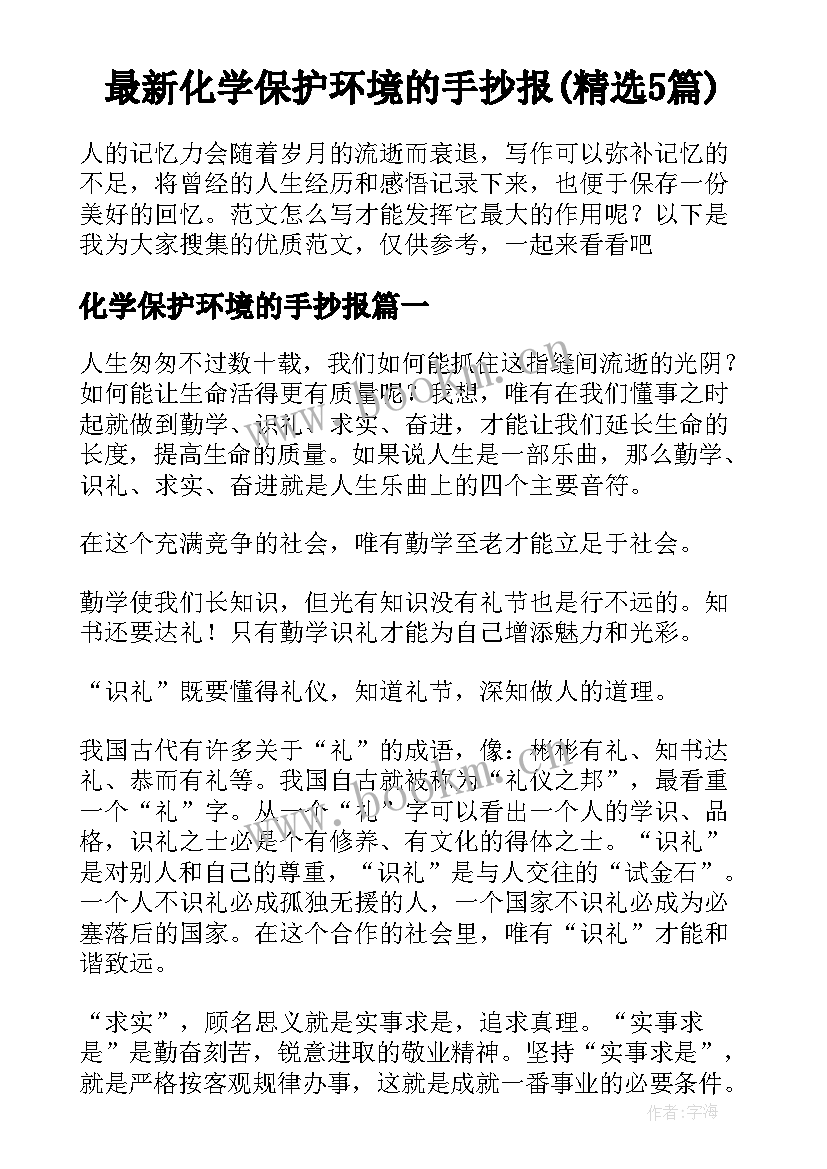 最新化学保护环境的手抄报(精选5篇)