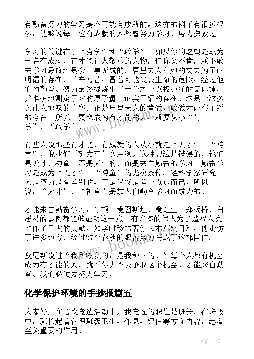 最新化学保护环境的手抄报(精选5篇)