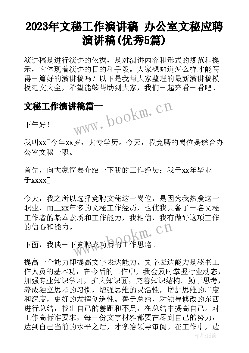 2023年文秘工作演讲稿 办公室文秘应聘演讲稿(优秀5篇)