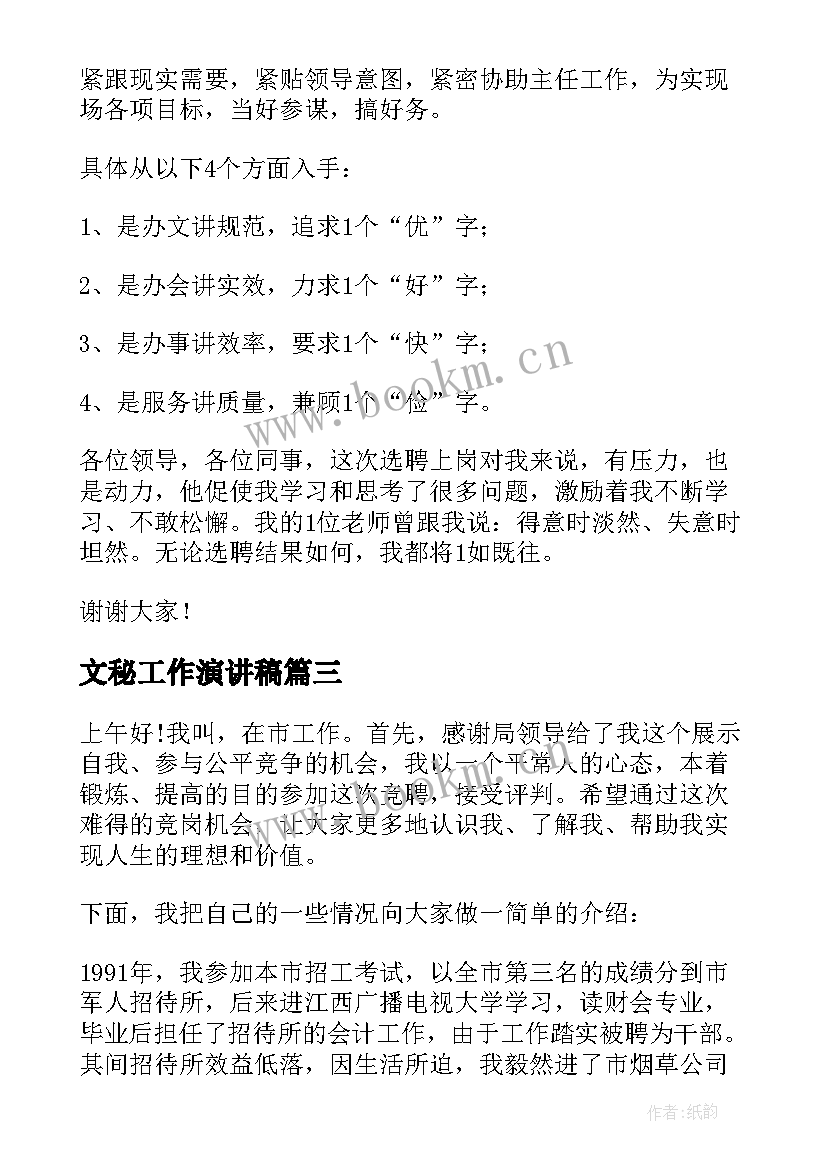 2023年文秘工作演讲稿 办公室文秘应聘演讲稿(优秀5篇)