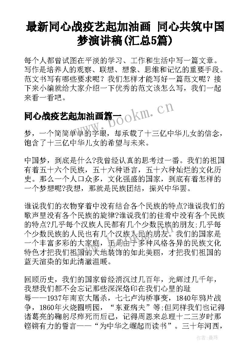 最新同心战疫艺起加油画 同心共筑中国梦演讲稿(汇总5篇)