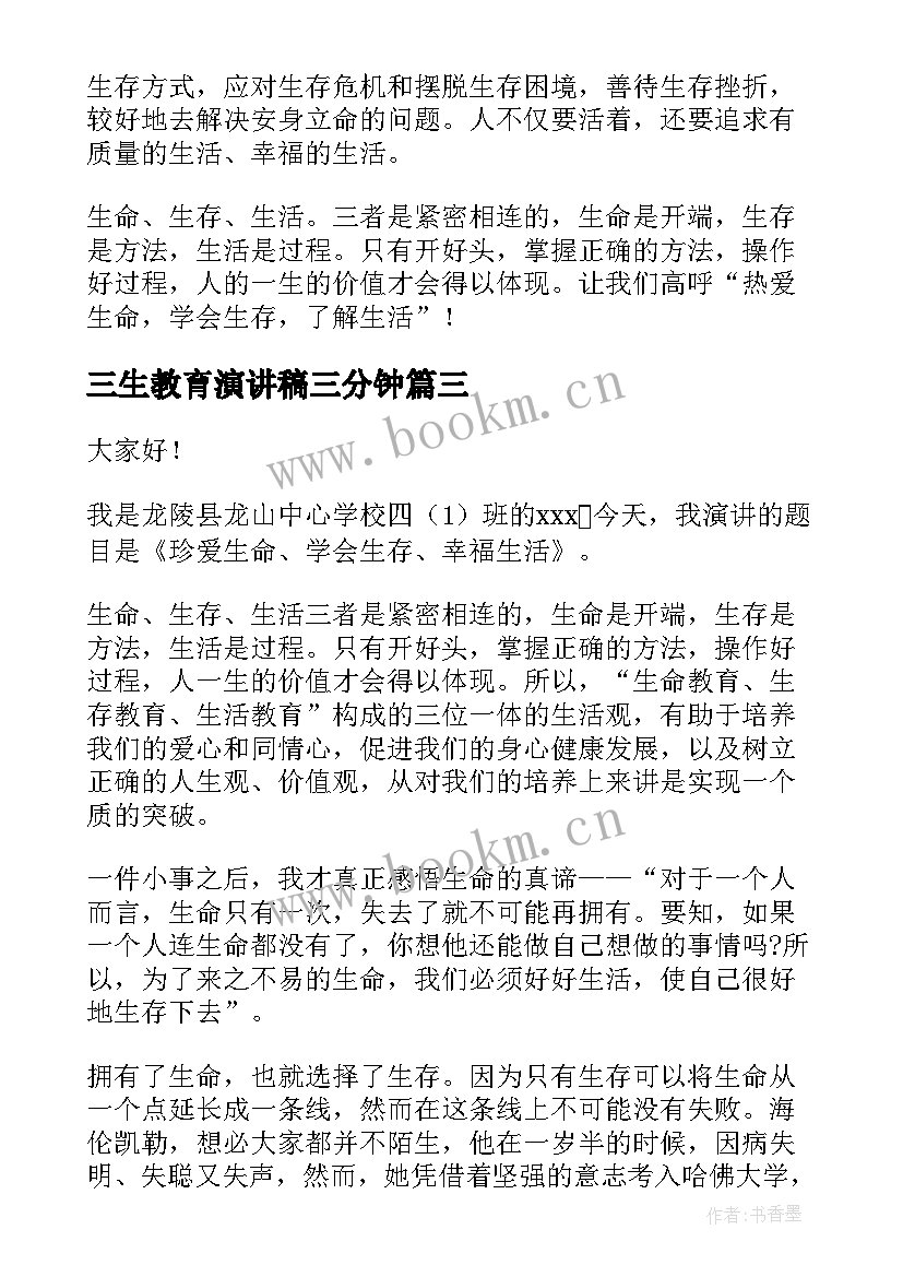 最新三生教育演讲稿三分钟 教育演讲稿(精选6篇)