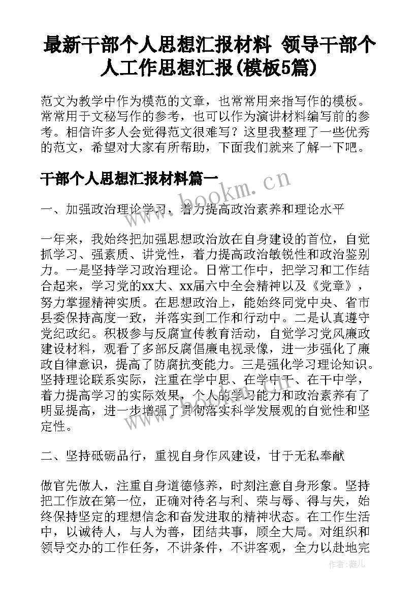 最新干部个人思想汇报材料 领导干部个人工作思想汇报(模板5篇)