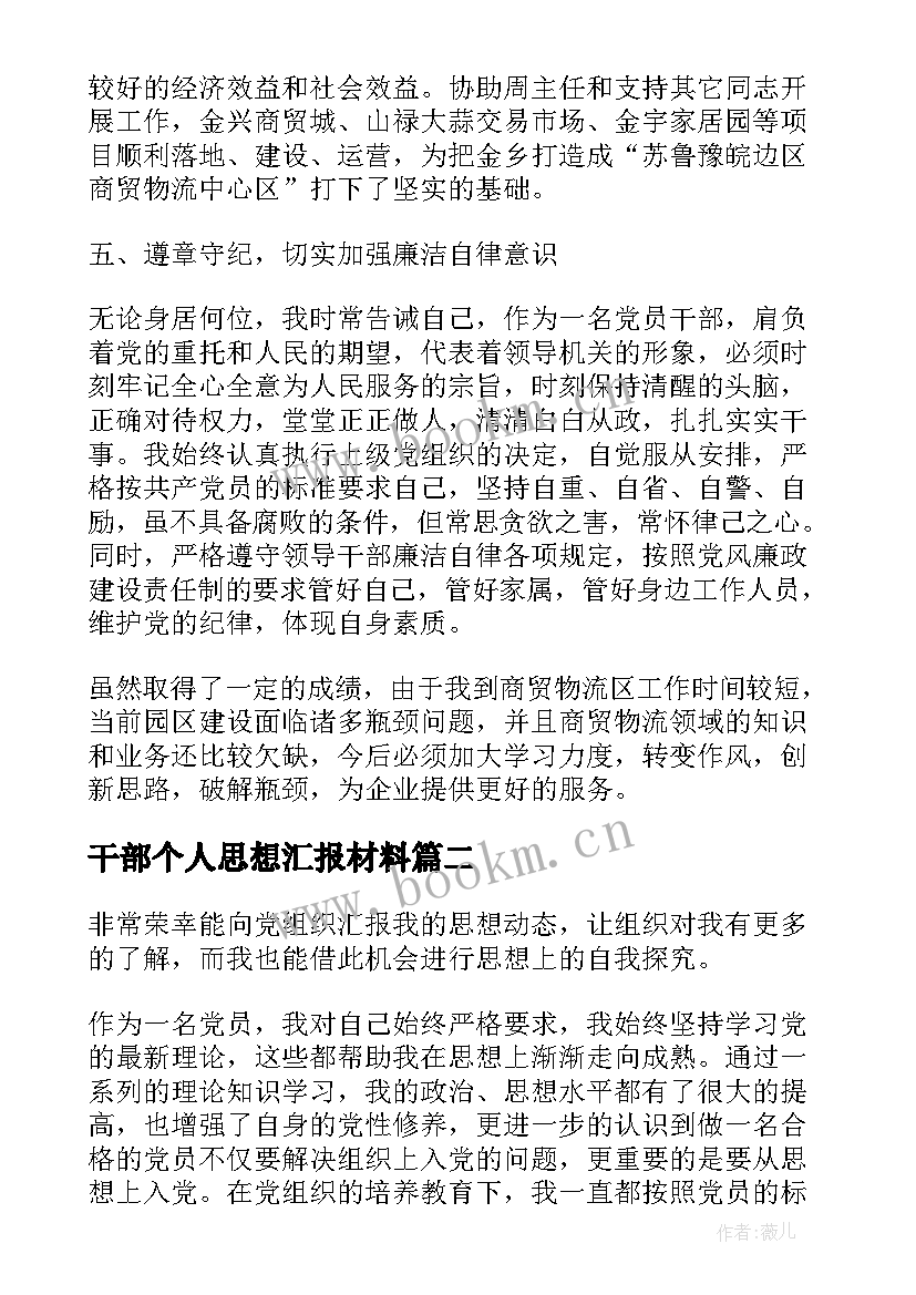 最新干部个人思想汇报材料 领导干部个人工作思想汇报(模板5篇)