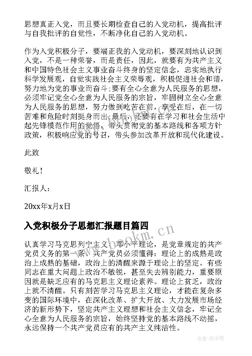 最新入党积极分子思想汇报题目(优质8篇)