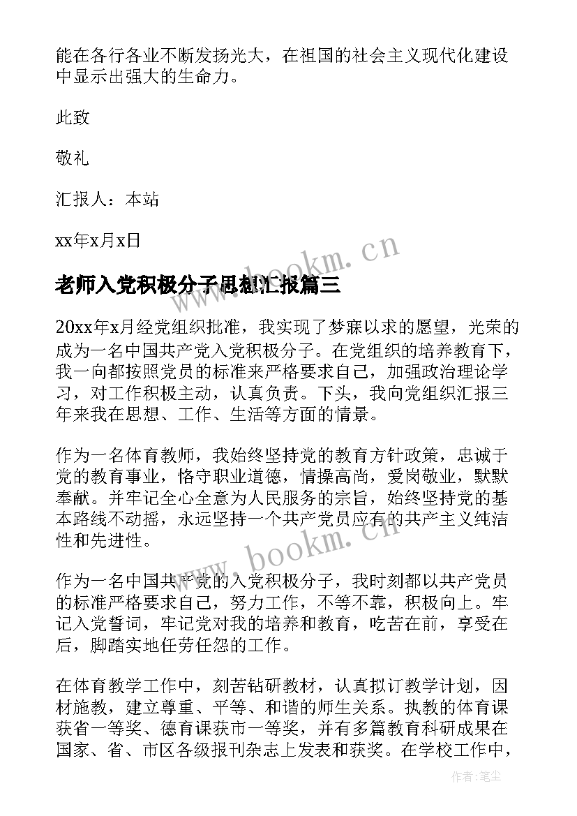 老师入党积极分子思想汇报 积极分子入党思想汇报(优秀7篇)