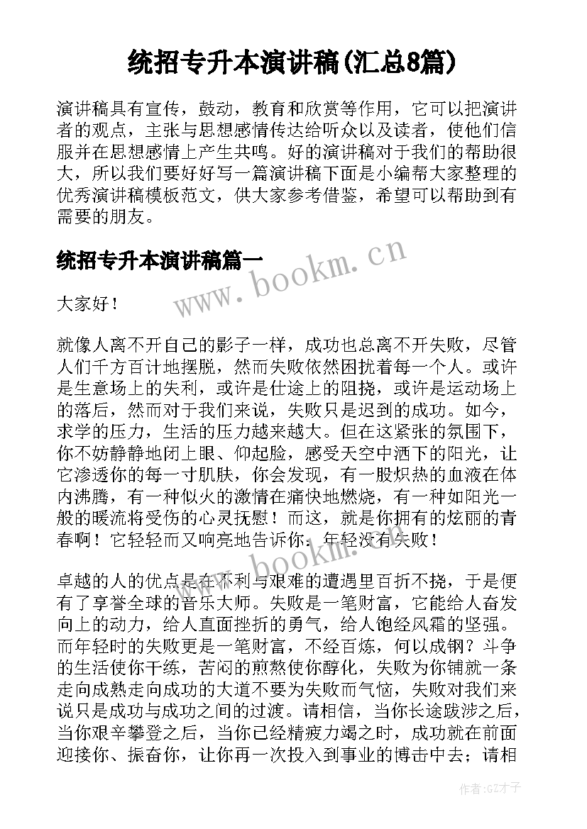 统招专升本演讲稿(汇总8篇)