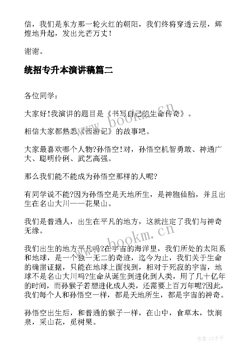 统招专升本演讲稿(汇总8篇)