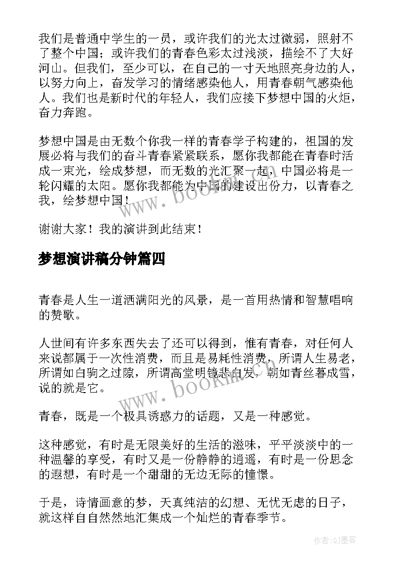 梦想演讲稿分钟(模板5篇)