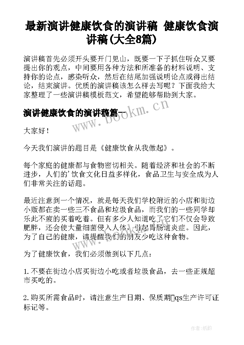 最新演讲健康饮食的演讲稿 健康饮食演讲稿(大全8篇)