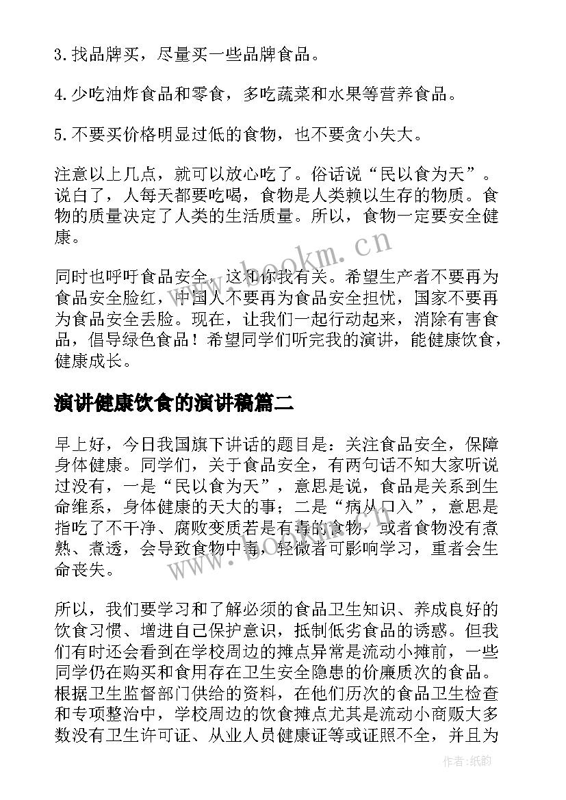 最新演讲健康饮食的演讲稿 健康饮食演讲稿(大全8篇)