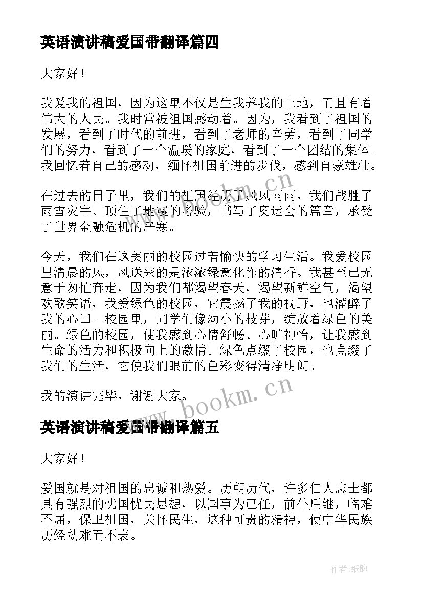 2023年英语演讲稿爱国带翻译(实用7篇)