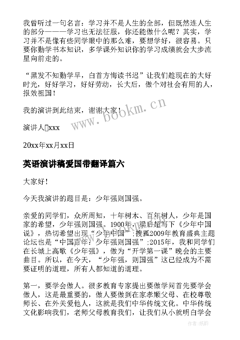 2023年英语演讲稿爱国带翻译(实用7篇)