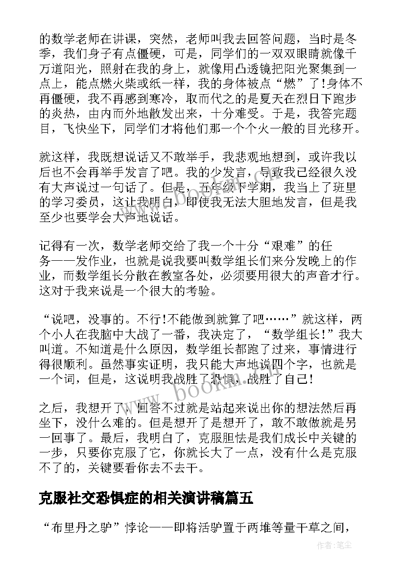 最新克服社交恐惧症的相关演讲稿(模板5篇)