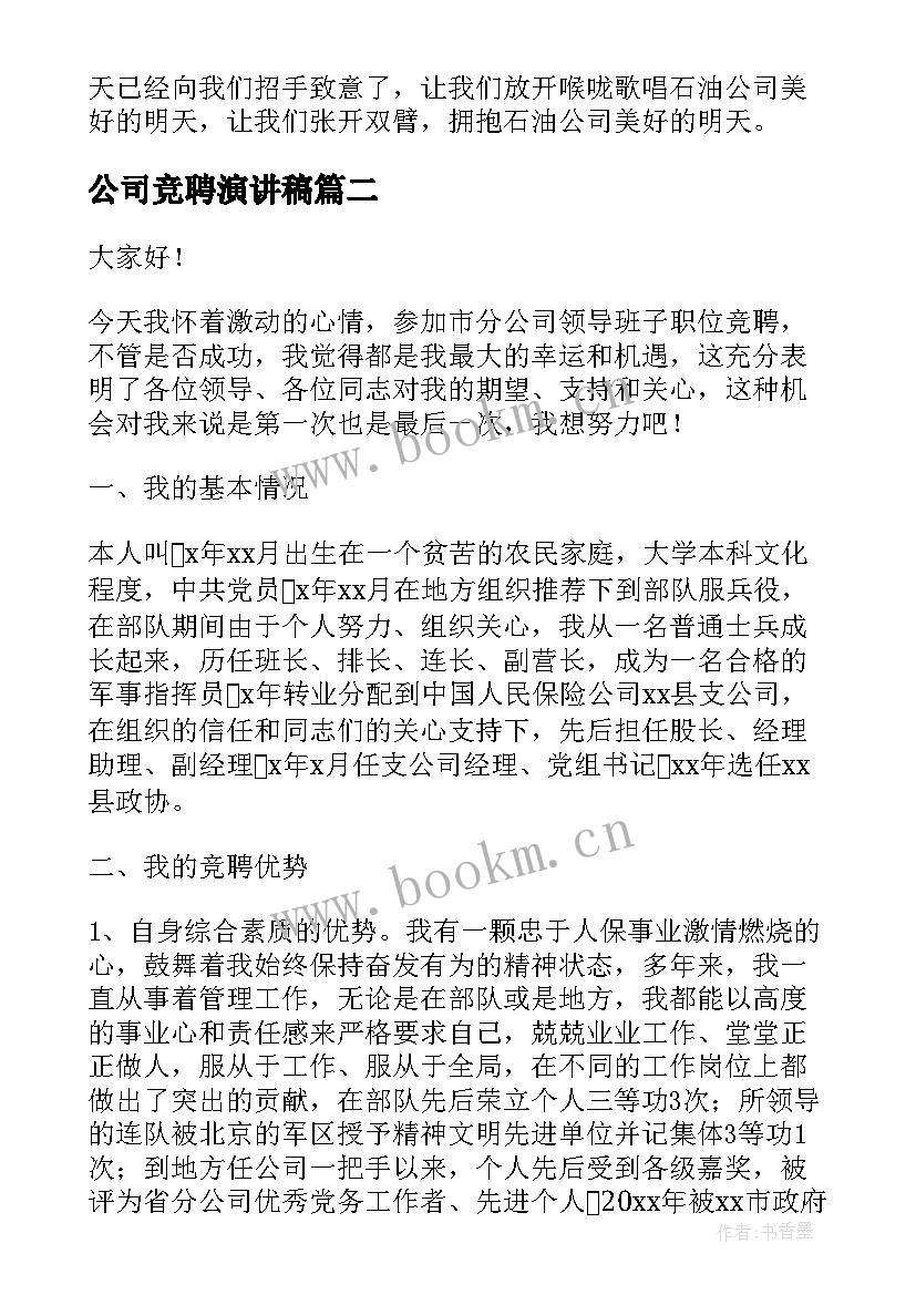 公司竞聘演讲稿(优质6篇)