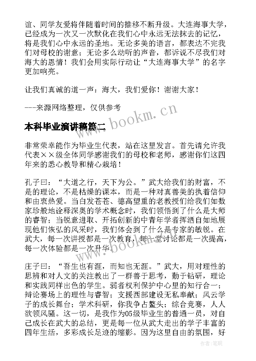 2023年本科毕业演讲稿(实用10篇)