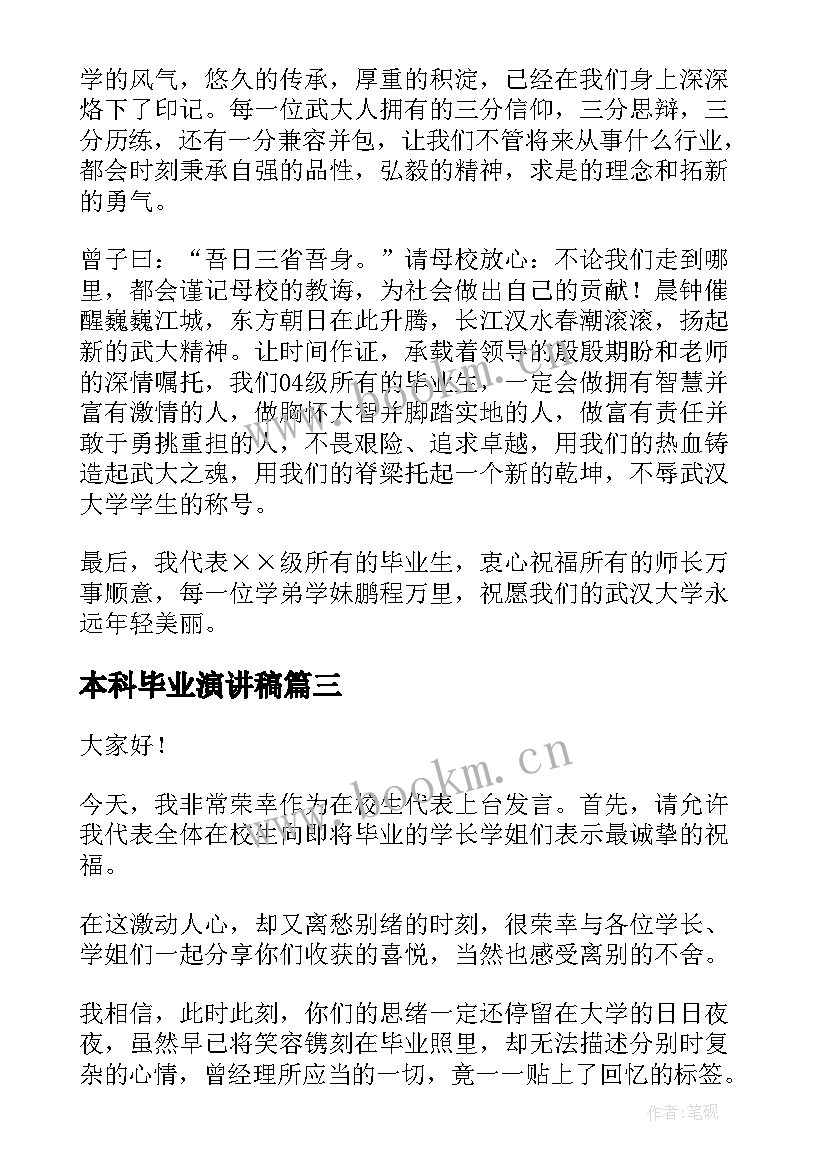 2023年本科毕业演讲稿(实用10篇)