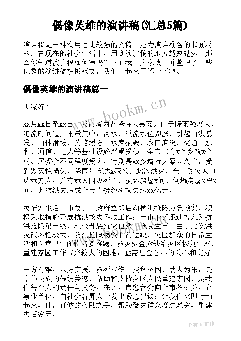 偶像英雄的演讲稿(汇总5篇)