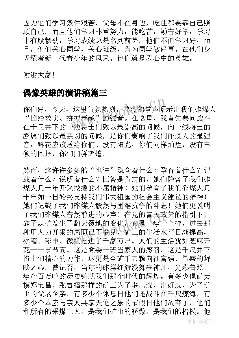 偶像英雄的演讲稿(汇总5篇)