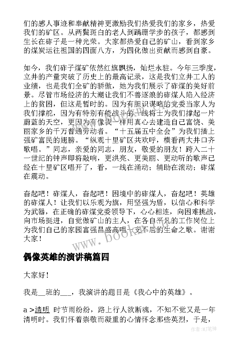 偶像英雄的演讲稿(汇总5篇)