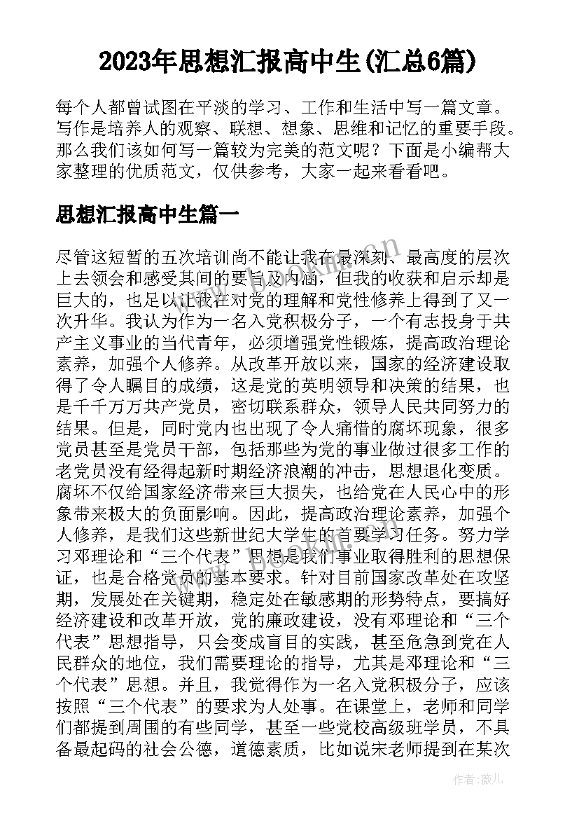 2023年思想汇报高中生(汇总6篇)