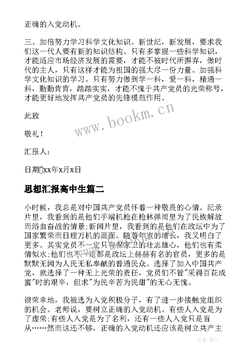 2023年思想汇报高中生(汇总6篇)