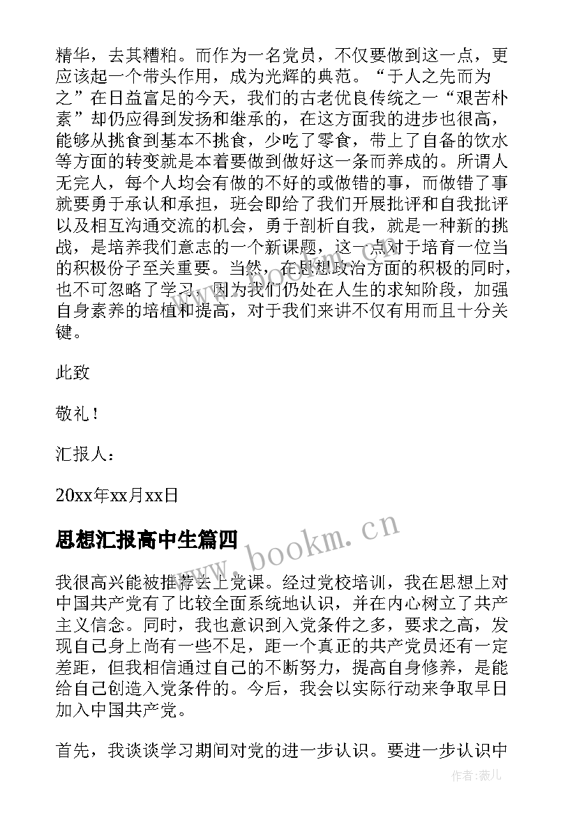 2023年思想汇报高中生(汇总6篇)