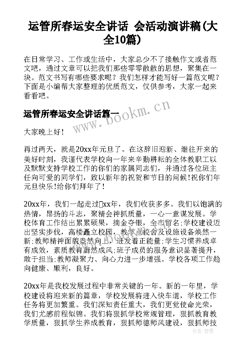 运管所春运安全讲话 会活动演讲稿(大全10篇)