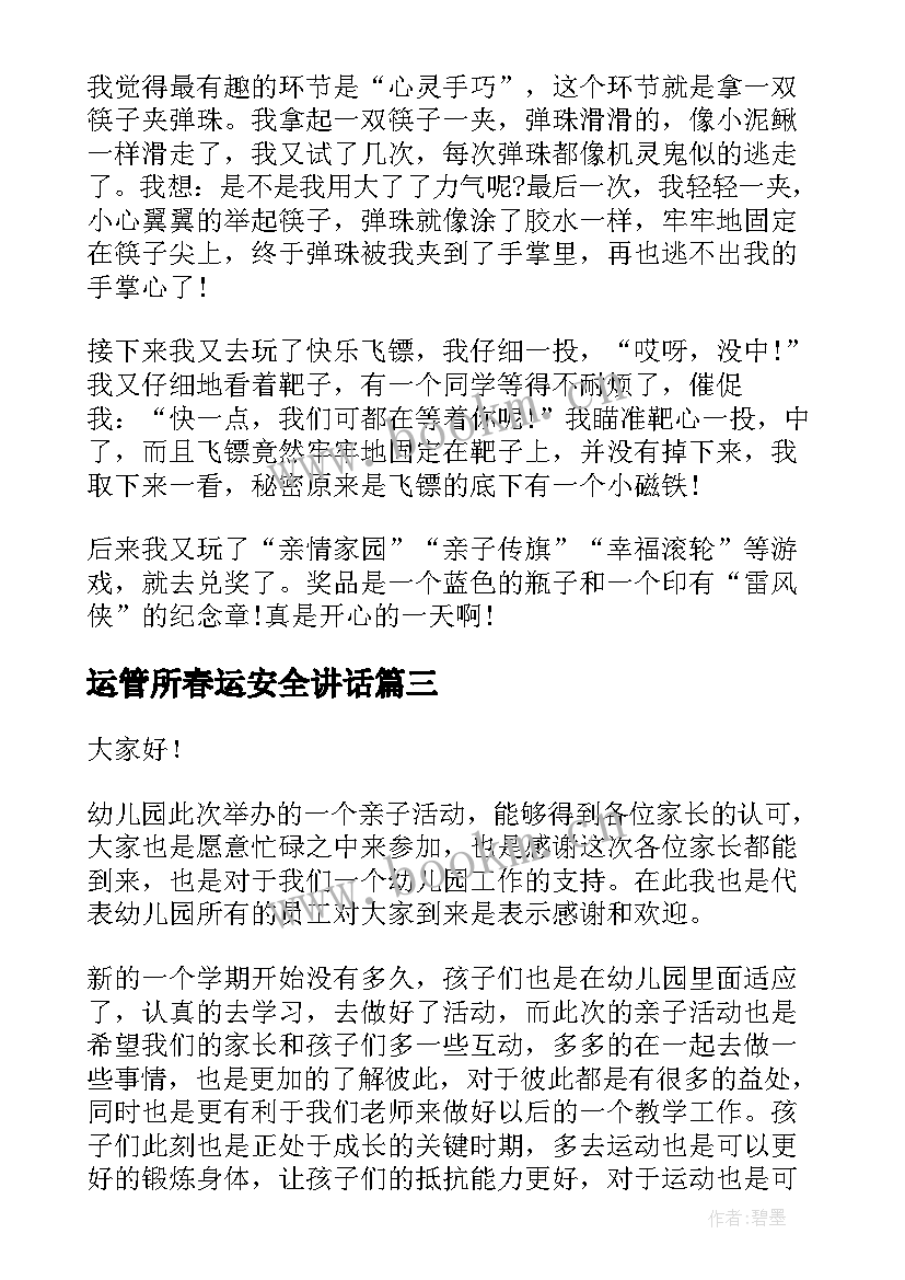 运管所春运安全讲话 会活动演讲稿(大全10篇)