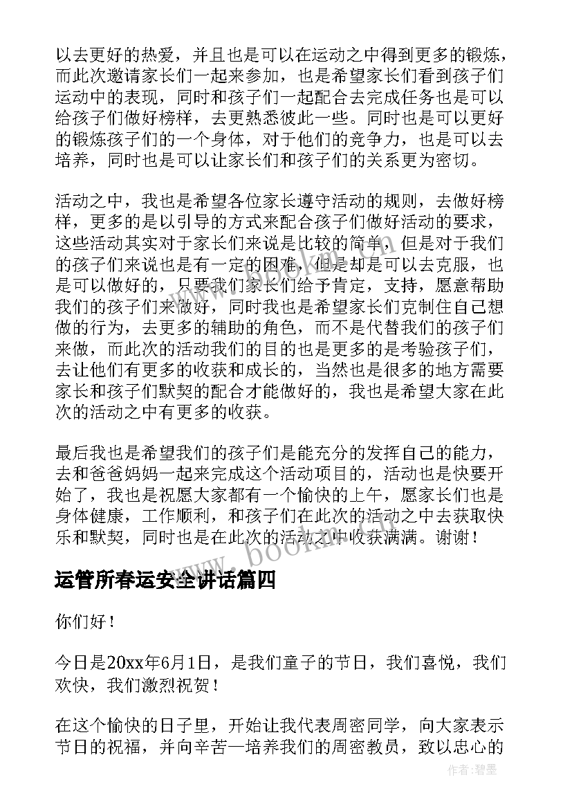 运管所春运安全讲话 会活动演讲稿(大全10篇)