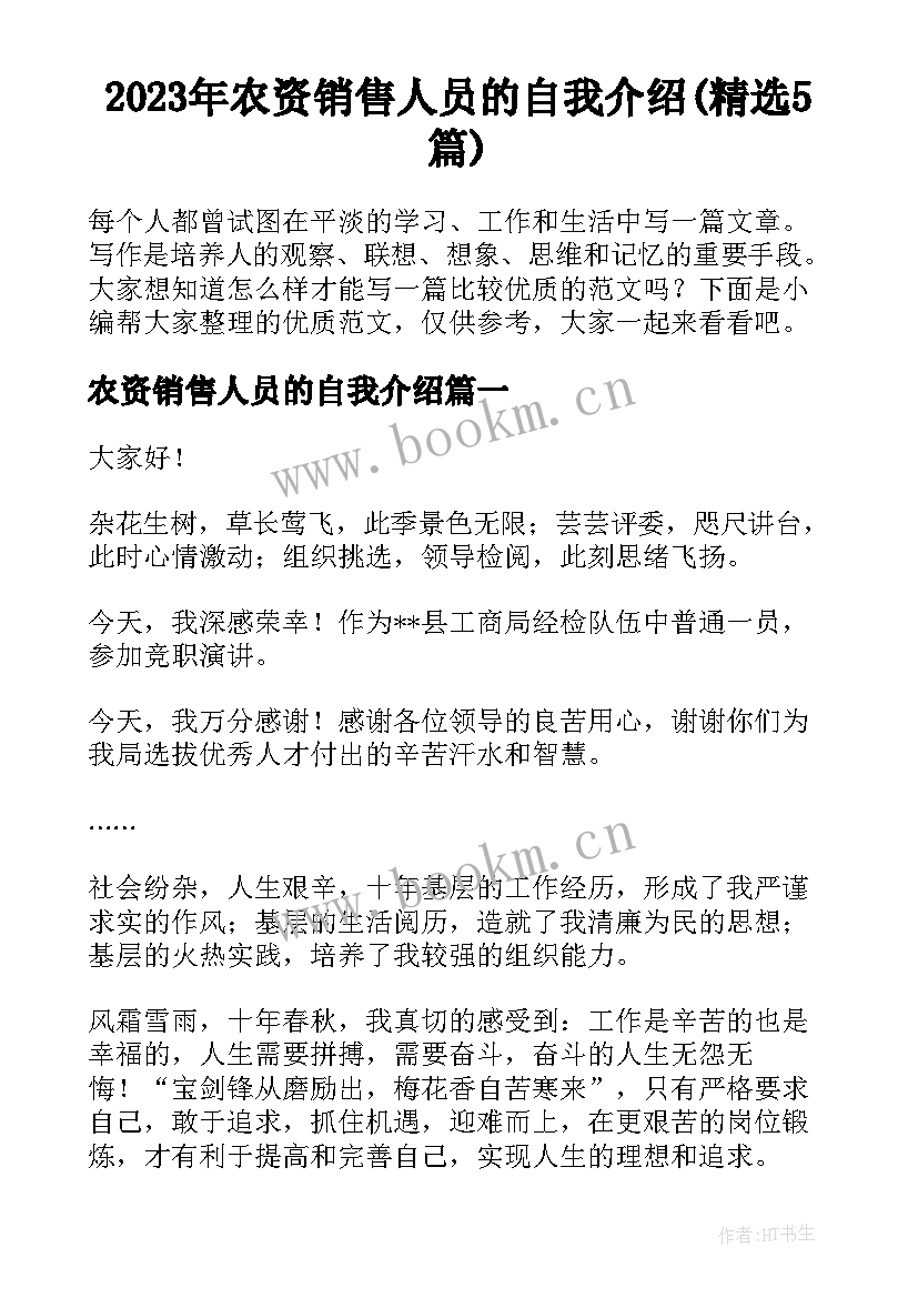 2023年农资销售人员的自我介绍(精选5篇)