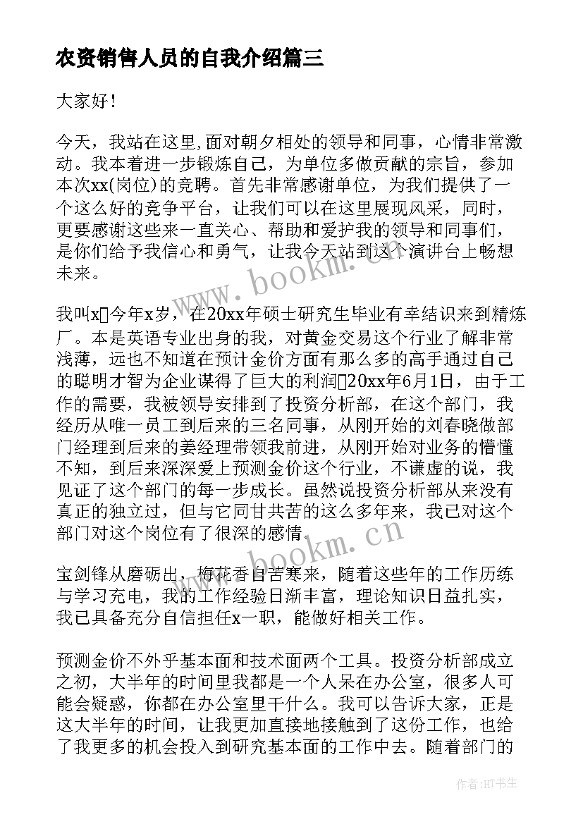 2023年农资销售人员的自我介绍(精选5篇)