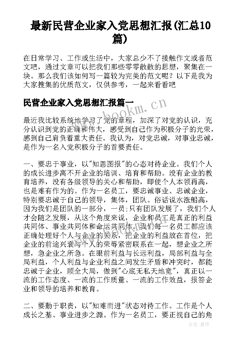 最新民营企业家入党思想汇报(汇总10篇)