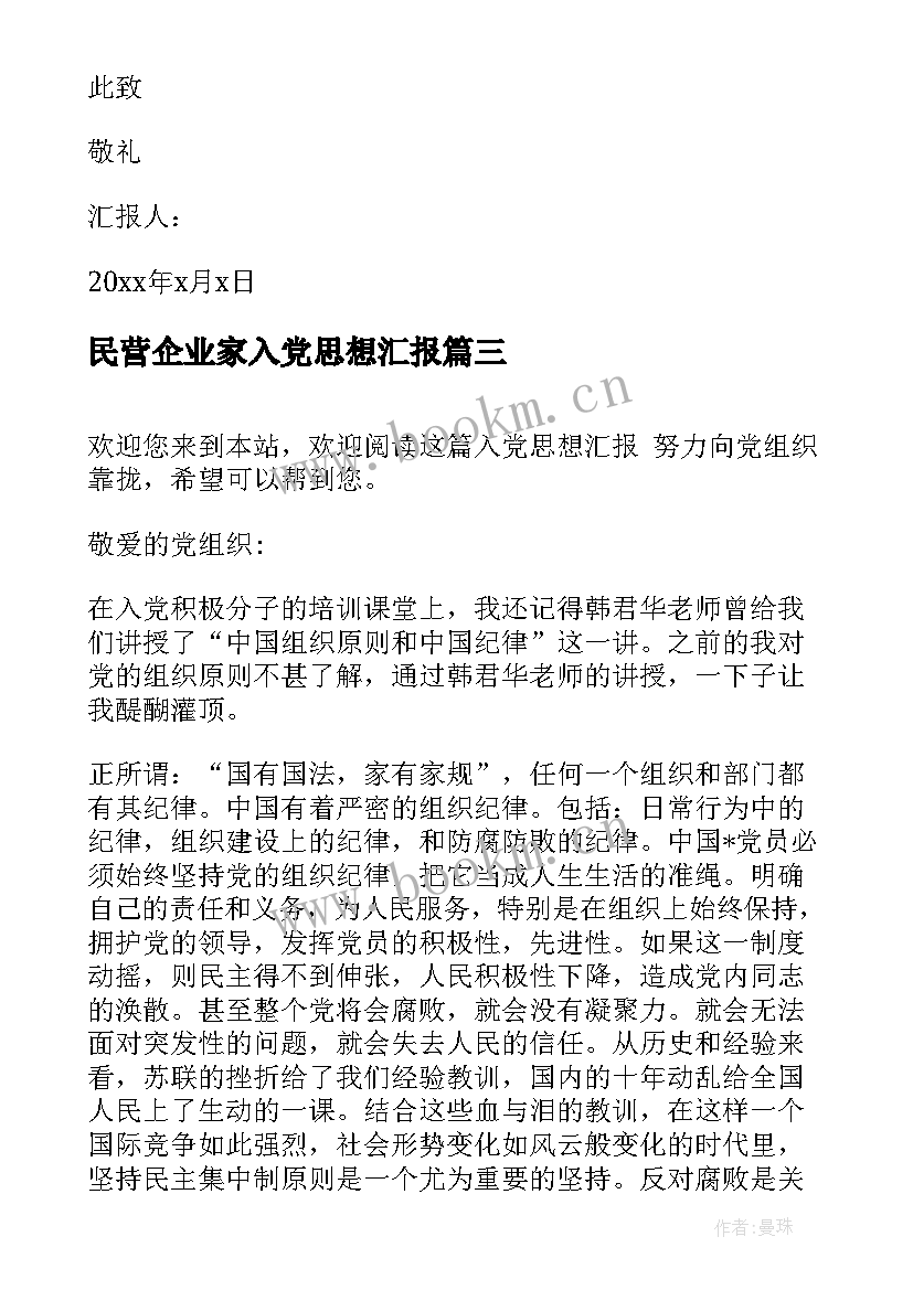 最新民营企业家入党思想汇报(汇总10篇)